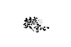jay-Lee采集到中国风/古典——字体