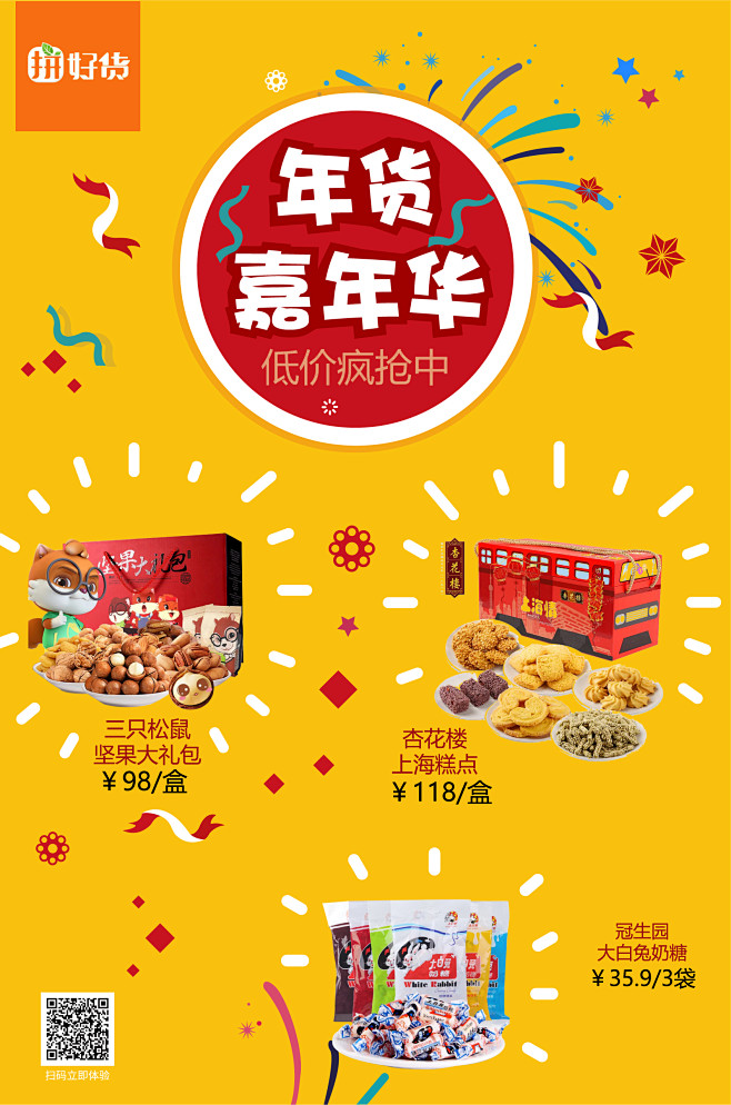 年货嘉年华