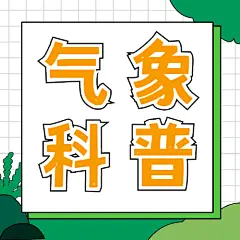 融媒体气象知识科普插画公众号次图