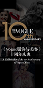 《Vogue服饰与美容》十周年盛典