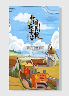 我的丰收我的节金秋丰收季中国农民丰收节中国风海报
