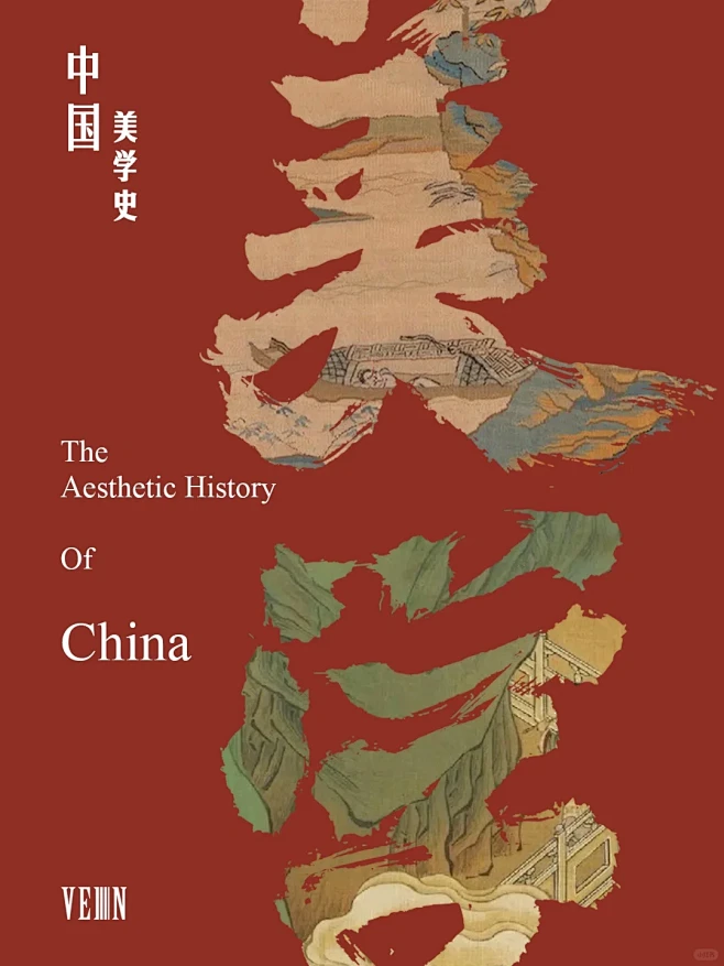 「解构中式之美｜中国美学史」-花瓣网