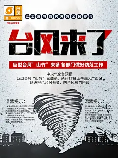 台风暴雨防洪宣传