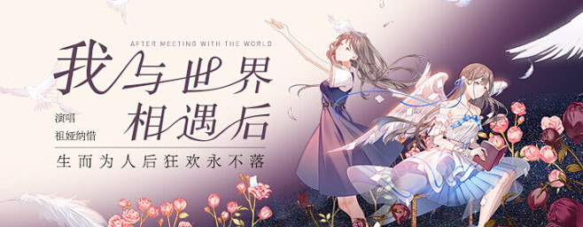 abook工作室成员作品5sing汐音社我与世界相遇后音乐banner