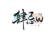 ：万龙手写/小红书：巴桑多吉『见字欢喜』