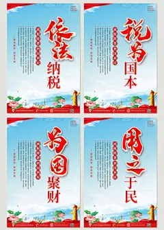 依法纳税税收税务内容知识系列海报