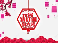 元宵猜灯谜赢大奖 平面电商 创意素材