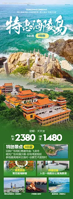 编号：70470024334374025【享设计】源文件下载-特惠海陵岛旅游海报