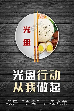 光盘行动 【酷图网】光盘行动,光盘行动海报,光盘用餐,餐饮文明,用餐文明,节约粮食,节约勤俭,餐饮浪费,粮食安全,治理餐饮浪费,杜绝浪费,餐饮光盘行动,食堂光盘行动,学校食堂光盘,企业食堂光盘,饭店光盘,酒店光盘,校园食堂光盘,聚餐光盘,光盘,就餐文明,空盘行动,文明餐桌,