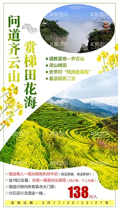 齐云山  - 源文件下载【酷图网】齐云山,旅游,海报,梯田花海,寻仙问道,