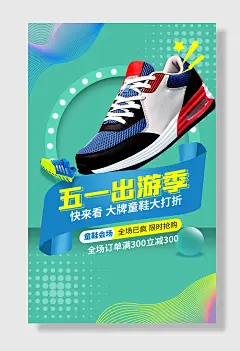 出游季五一劳动节童装童鞋儿童服饰海报