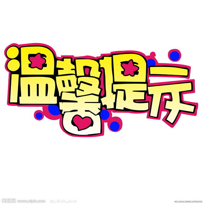 温馨提示pop设计源文件