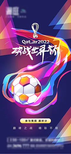海报 2022 卡塔尔 世界杯 足球 火 炫彩