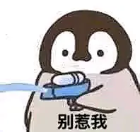 别惹我（小企鹅呲水表情包）_企鹅表情