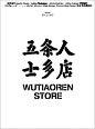 干货放送！很干！｜复古港风字体设计效果 - 小红书