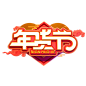 字体板式 设计 透明png @两秒视