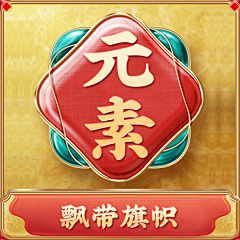 Sweetums甜心采集到飘带旗帜