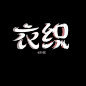 2018.洐郅.原创字效
不知道有没有人喜欢这个字效。