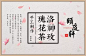 模版 宣纸特种不干胶茶叶标签酒标LOGO...@虫子吃草长不大采集到茶贴 不干胶(427图)_花瓣平面