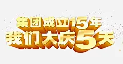 我们大庆5天 元素 免抠png 设计图片 免费下载 页面网页 平面电商 创意素材