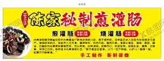 秘制煎灌肠 【酷图网】秘制,煎灌肠,海报,展示,宣传