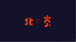 Font design/004