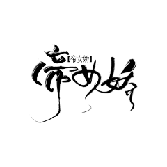 安柳卿采集到自拼字素