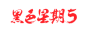 黑色星期五logo