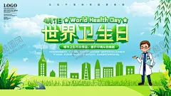 世界卫生日宣传展板 【酷图网】4月7日,卫生日宣传,卫生日展板,健康标语,健康文化,共建和谐家园,创建文明城市,创建卫生城市,医院宣传栏,卫生日,构建和谐社会,环保公益海报,生活幸福,关爱健康,世界卫生日,宣传展板,健康生活,幸福未来