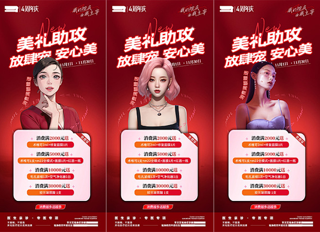 红色美业医美整形美容院周年庆新年促销活动...