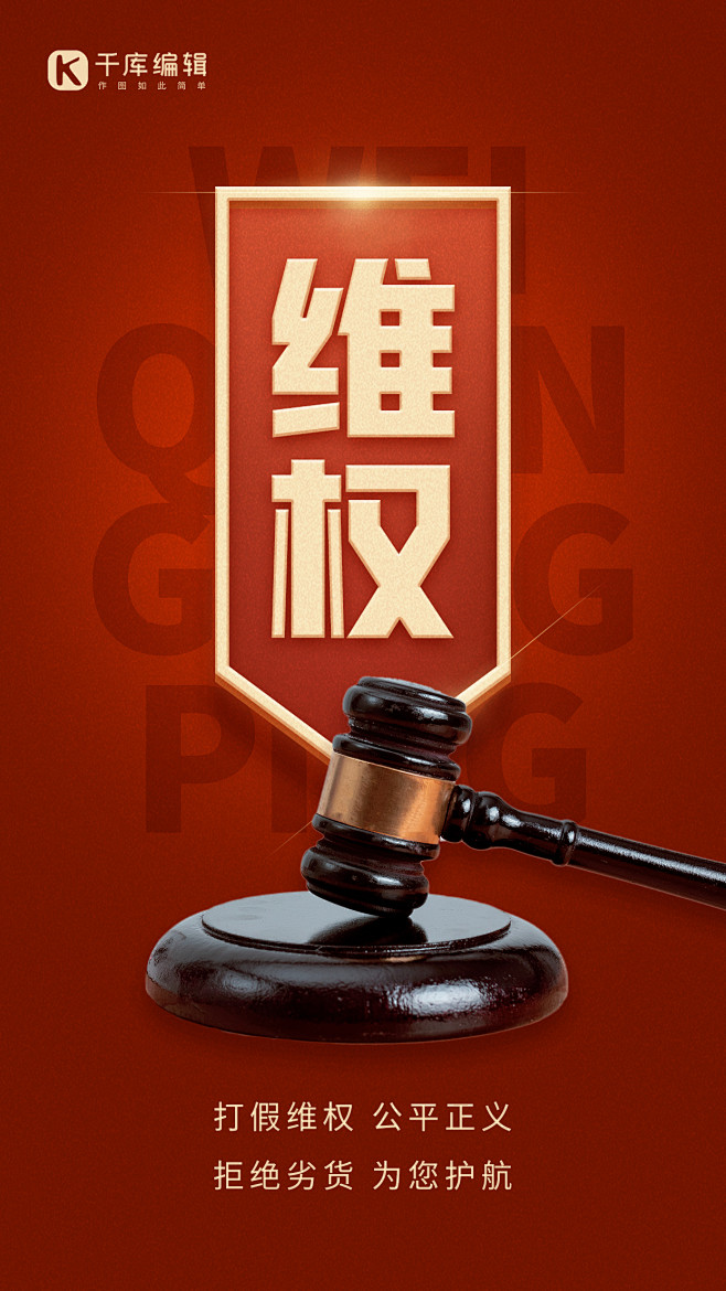 100维权手机海报