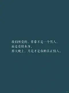 人间清醒文案｜反恋爱脑拒绝挖野菜‼️ - 小红书