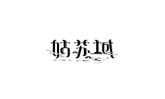 Goning1832采集到字