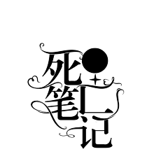 鹿七、采集到字设欣赏(非本人)