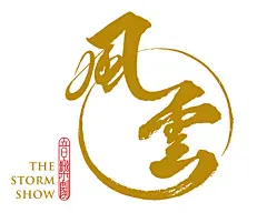 陈幼坚为经典漫画《风云》音乐剧创作新LOGO
