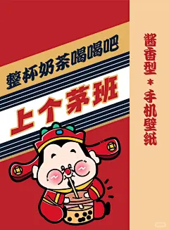 酱香型奶茶打工人壁纸|财神喊你喝奶茶啦！