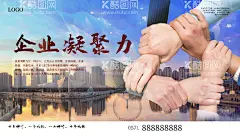 企业凝聚力  - 源文件下载【酷图网】企业凝聚力,凝聚力,企业文化标语,企业励志文化,企业文化展板,凝聚力海报,企业文化海报,企业文化挂图,企业文化挂画,办公室挂图,团队精神,团队协作,企业理念
