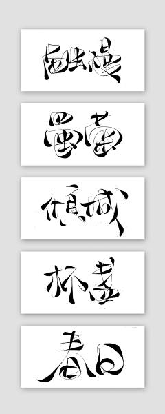 顾尽·二号采集到毛笔触笔
