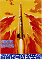 [米田/主动设计整理]朝鲜的宣传画设计 Propaganda Posters from North Korea - AD518.com - 最设计