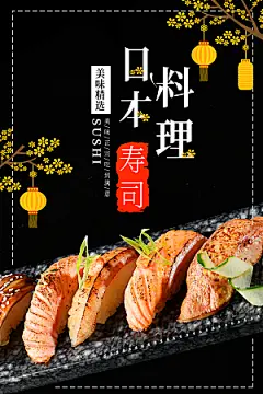 日本料理寿司海报