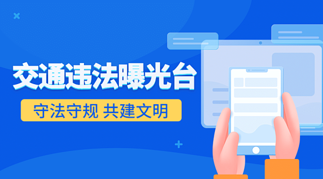 公安交通安全违法曝光提示扁平风横版海报b...