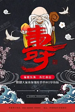 寿 【酷图网】贺寿,寿比南山,祝寿海报,寿宴,寿,寿辰,生日,背景,60大寿,70大寿,80大寿,90大寿,生日快乐,福禄寿,松柏,松鹤,寿书法,寿星,百寿图,长寿,寿舞台,祝寿舞台,寿背景,寿字,寿庆,大寿宴席,寿礼,做寿,100大寿,寿喜庆,寿酒店,寿酒,祝寿宴,寿创意设计,寿宴背景,贺寿背景,