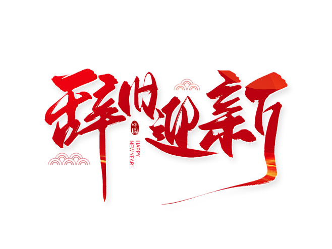 辞旧迎新毛笔字免抠