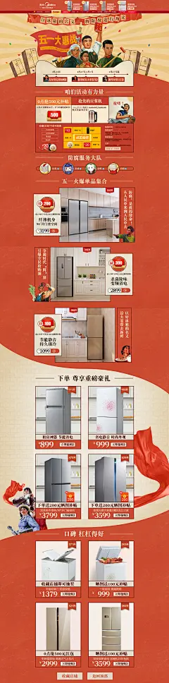 美的冰箱五一劳动节专题页-51活动页