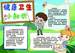 健康小报 【酷图网】小学,学生,小学生,学校,学习,阅读,读书,科学,卡通,儿童,孩子,小报,成长册,成长,档案,海报,手抄报,电子报,电脑小报