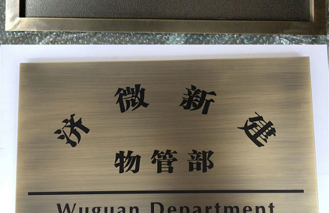 定做铜字铜牌腐蚀做旧复古仿古公司门牌科室牌不锈钢户型图广告牌淘宝