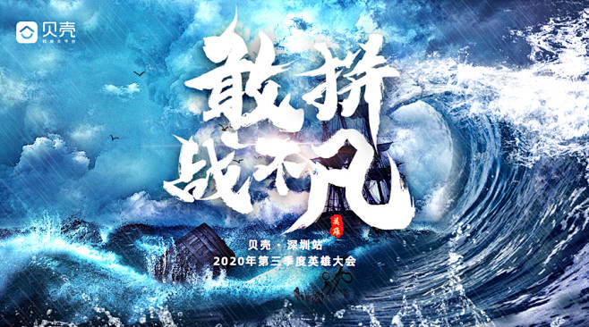 敢拼·战不凡 贝壳·深圳站 2020年第...