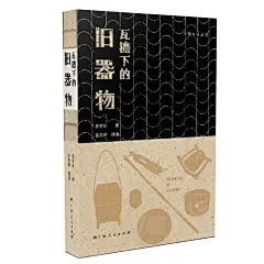 中国乡存丛书?瓦檐下的旧器物（豆瓣评分9.4，读懂村庄你就读懂了中国，牛皮纸印刷）
（两种封面随机发货）第十五届“文津图书奖”推荐图书，中国zui美的书获奖者设计，牛皮纸线装，新浪好书、华文好书等众多好书榜推荐，以文学的笔触带你重温那个年代乡人的慢生活
