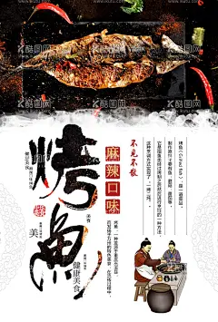 烤鱼  - 源文件下载【酷图网】烤鱼,美食,活动,宣传,海报,素材,