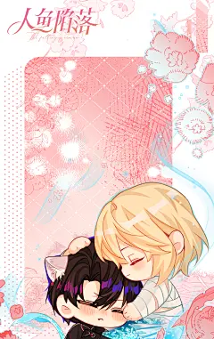 #人鱼陷落漫画#当当！新鲜的原图壁纸准时送达！请查收！@人鱼陷落漫画官微，采集@屿堍